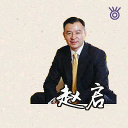 赵启